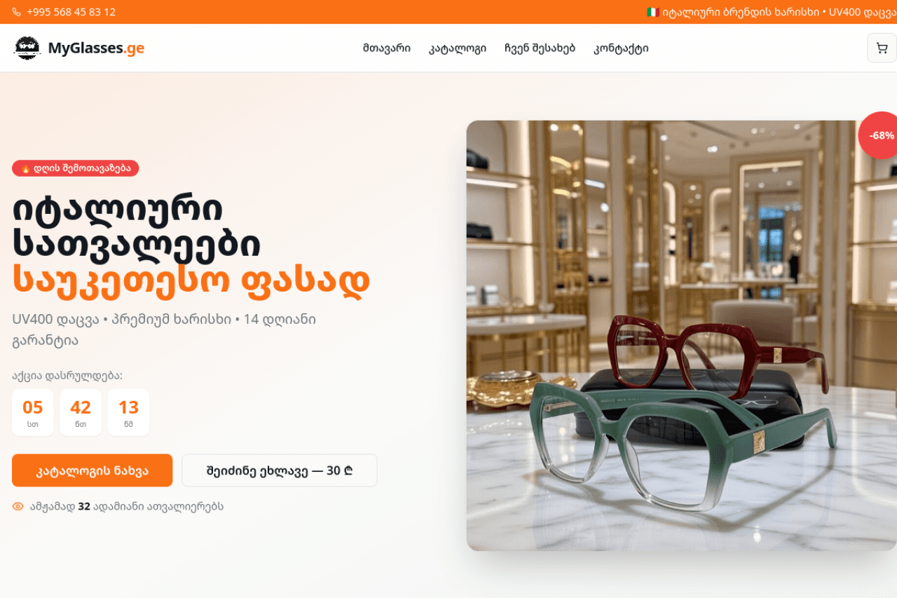 myglasses.ge, ვებ-გვერდის ხედი