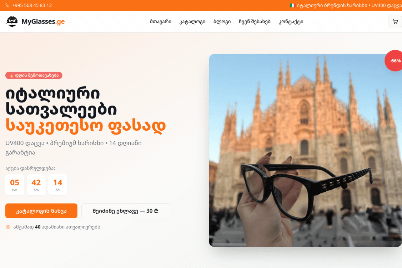 myglasses.ge, ვებ-გვერდის ხედი