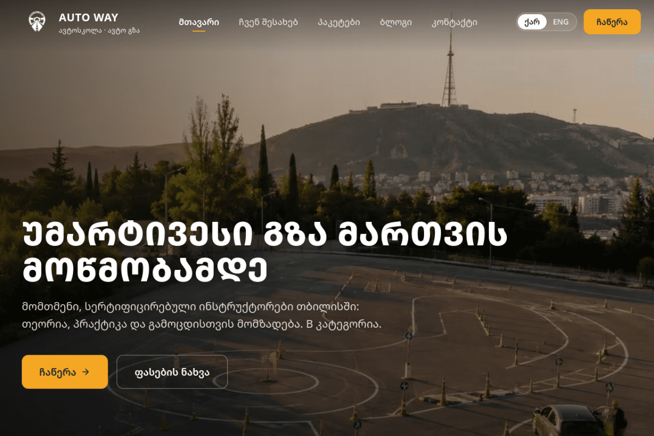 autowayschool.ge, ვებ-გვერდის ხედი